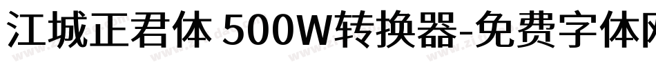 江城正君体 500W转换器字体转换